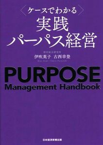 ケースでわかる　実践パーパス経営／伊吹英子(著者),古西幸登(著者)