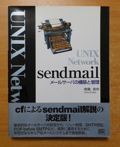UNIX Network sendmail―メールサーバの構築と管理