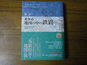 ●即決あり・レターパック送料あり！　堀淳一 「北海道 地図の中の鉄路」　(単行本・菊判ハードカバー)