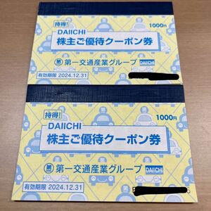 第一交通産業グループ 株主優待 タクシークーポン券 2冊