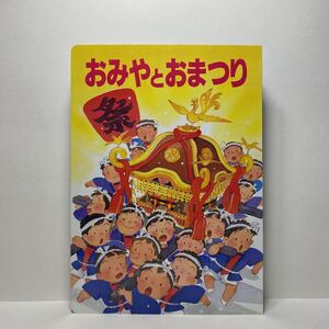 y3/おみやとまつり 神社庁監修 春日大社 ひかりのくに絵本 ゆうメール送料180円