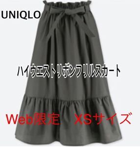 新品★ユニクロ　UNIQLO ハイウエスト　リボン　フリル　スカート Web限定 XS★ダークグリーン★半額以下★