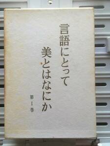 書籍：言語にとって美とはなにか 第Ⅰ巻