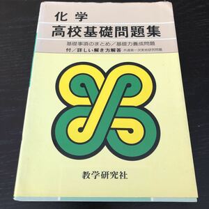 マ76 化学 高校基礎問題集 教学研究社 ドリル 受験 試験 テキスト 解答 練習問題 化学反応式 物質 電気分解 気体 理科 中学 参考書