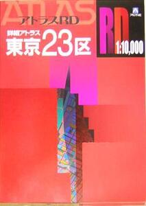 詳細アトラス東京23区A4/アルプス社