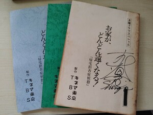 台本 昭和 月曜ドラマスペシャル お家が、どんどん遠くなる！1990年放送 伊東四朗、松原智恵子、村上里佳子 3冊セット 台本1-48