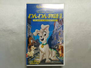 中古品 わんわん物語ⅡSCAMP VHS