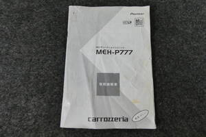 carrozzeria MD/チューナーメインユニット MEH-P777 取扱説明書　USED