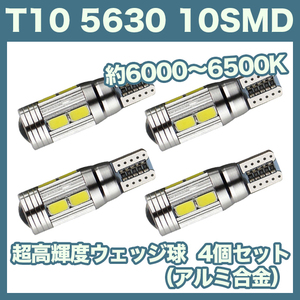 【即決】T10（T16） 10連LEDバルブ（10SMD）アルミ合金 4個 5630 ウェッジ球 12V 高輝度 ホワイト(純白) ルームランプ ナンバー灯