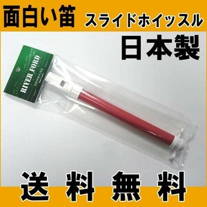 国産 スライドホイッスル 赤 メーカー:RIVER FORD ポイント消化 送料無料