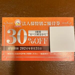 新入荷!!ジャンカラ特別ご優待券 ジャンボカラオケ広場30%OFF 2024.8.31まで