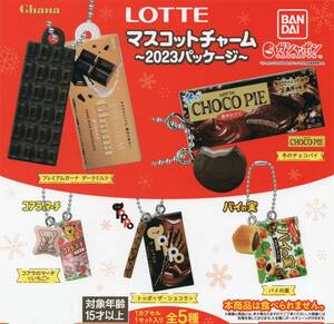 ☆-□　(即決)　ガシャポン　ロッテ　LOTTE　マスコットチャーム　~ 2023パッケージ ~　( 全５種セット )