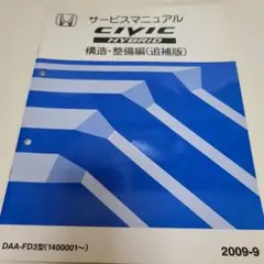 シビックハイブリッド構造整備編追補版サービスマニュアル2009-9✨