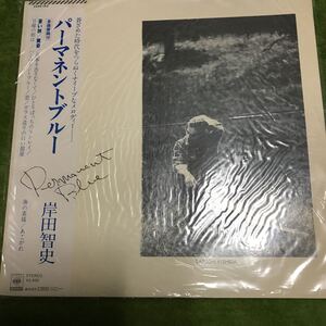 パーマネントブルー 岸田智史 レコード LP