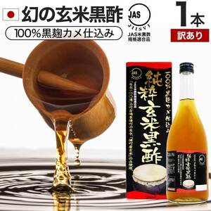 訳あり 玄米黒酢 国産 黒酢 無添加 黒酢ドリンク 100% お酢 アウトレット 720ml 約24～36日分 賞味期限2025年5月以降 送料無料 宅配便