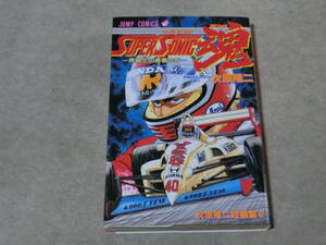 初版 ジャンプコミックス ◆ SUPER SONIC魂 スーパーソニックスピリッツ －死線上の勇者たち－　次原隆二短編集2 ◆ 集英社　A棚