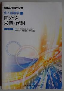 【中古】メヂカルフレンド社　新体系　看護学全書　成人看護学８　内分泌・栄養・代謝　2022120209