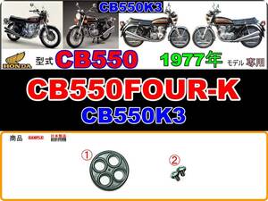 CB550FOUR-K　型式CB550　1977年モデル CB550K3 【フューエルコック-リペアKIT-S】-【新品-1set】