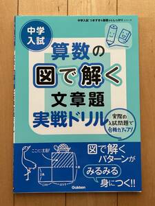 中学入試　算数の　図で解く文章題　実戦ドリル