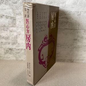 D07● 現代語完訳　医心方　房内　芳賀書店　監修　伊沢凡人　翻訳　吉田孝　医学解説　太田典禮　