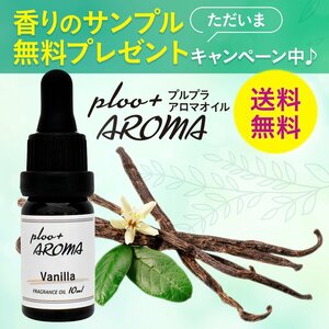 プルプラ 国産 アロマオイル 10ml ガラススポイト 遮光瓶 お試しサンプル付き アロマディフューザー用 アロマストーン用 (バニラ)