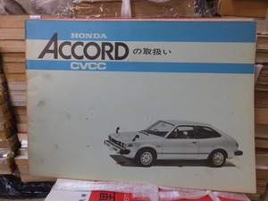 ホンダ 　アコード　　HONDA　ACCORD　CVCC　の取り扱い