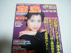 宝島1994/11/2緒川たまき宝生舞吉野公佳上條うらら田中真琴石橋有紀牧村しおり日吉亜衣大河内奈々子