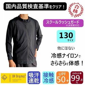 【即日出荷】ラッシュガード キッズ 130 長袖 黒 ブラック ナイロン [ UPF50+ UVカット率99.9% 接触冷感 ] スクール水着 前開き 男女兼用