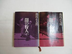 闇の狩人　池波正太郎／著　上・下巻 セット　新潮文庫　文庫　送料185円