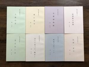 編集・発行 戸田和光『島久平　復刻叢書1～8』8冊　人形の舌　死にます　金銀捕物帳　死神館の恐怖　見えない女