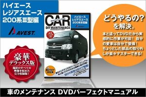 愛車のDIYメンテナンス整備マニュアルDVDレジアスエース200型