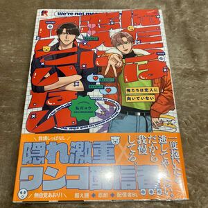 【新品/未読品】俺たちは恋人に向いていない　弘川コウ