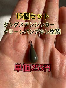 改訂15個タングステンシンカー　ドロップタイプ　グリーンパンプキン塗装　3/8oz 10.5g