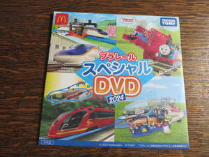 プラレール　マクドナルド　ハッピーセット　スペシャル　DVD　2024