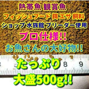 プロ仕様 餌 たっぷり大盛500g 熱帯魚 観賞魚 沈下タイプ ドライフード 金魚 ブリーダー推奨 飼料 食い付き抜群!! フィッシュフード エサ a