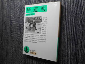 ★初版岩波文庫　『 酒道楽 』　 村井弦斎作　2006年発行★