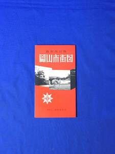 S514ア●昭和38年10月 【古地図】 「最新改訂版 岡山市街図」 山田有文堂 市街地電車路線図/バス路線/レトロ