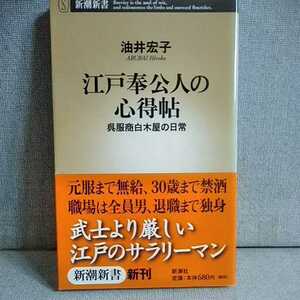 江戸奉公人の心得帖　呉服商白木屋の日常 （新潮新書　２４２） 油井宏子／著　武士より厳しい江戸のサラリーマン　9784106102424