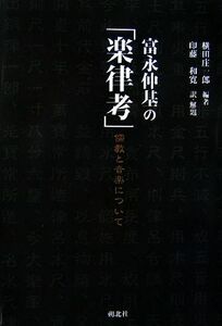 富永仲基の「楽律考」 儒教と音楽について／横田庄一郎【編著】，印藤和寛【訳・解題】