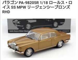 1/18 パラゴン ロールス・ロイス MPW リージェンシーブロンズ RHD