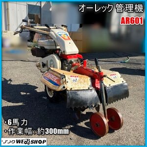 宮崎 〇 オーレック 管理機 AR601 エースローター ガソリン 6馬力 作業幅 300㎜ 農機具 小型 耕運機 家庭菜園 2輪 リコイル