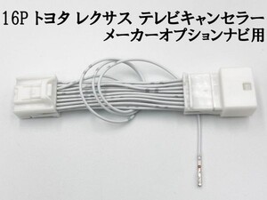 【16P トヨタ テレビ キャンセラー メーカーオプション/標準ナビ】■日本製■ 20 50 エスティマ ハイブリッド 走行中 TV DVD 視聴 鑑賞