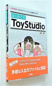 【古本】3D-CGアニメーションが簡単に作れる『はじめての ToyStudio』｜工学社 I/O BOOKS 2014年【経年変色：有】