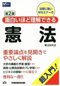 憲法 第2版 超入門！面白いほど理解できる Wセミナー/憲法研究会(著者)