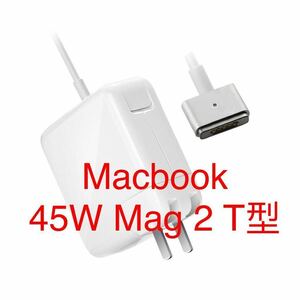 【業界最安値】【送料無料】 Macbook air 電源アダプタ 45W Mag 2 T型 Mac 充電器 Macbook airの11インチ　13インチ用 A1466 / A1465 /なと