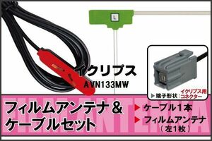 フィルムアンテナ ケーブル セット 地デジ ワンセグ フルセグ イクリプス ECLIPSE 用 AVN133MW 対応 高感度