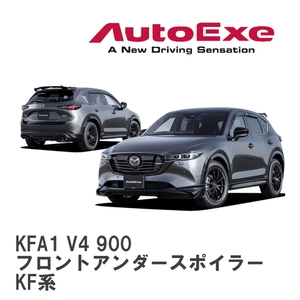 【AutoExe/オートエグゼ】 KF-06B スタイリングキット フロントアンダースポイラー マツダ CX-5 KF系 [KFA1 V4 900]