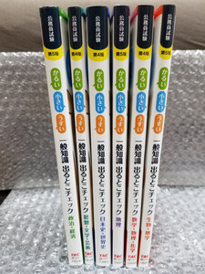 【６冊セット】　一般知識 出るとこチェック　 (公務員採用試験 国家一般職(大卒程度)、地方上級対応) 