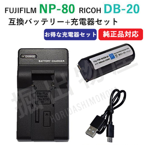 充電器セット フジフィルム（FUJIFILM） NP-80 / DB-20 / 互換バッテリー ＋充電器（USB）【メール便送料無料】