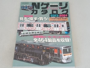 Nゲージカタログ(2023-2024) イカロス出版